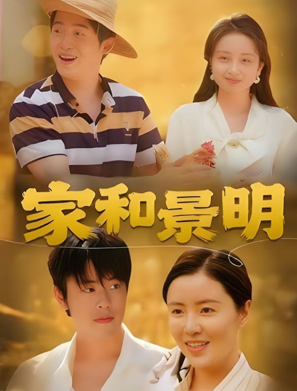 家和景明封面图
