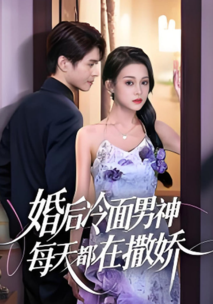 婚后冷面男神每天都在撒娇封面图