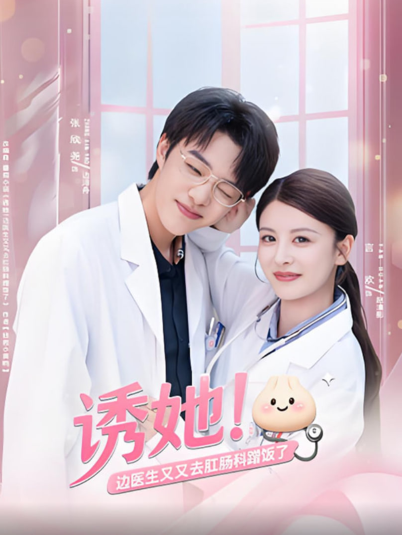 诱她边医生又又去肛肠科蹭饭了封面图