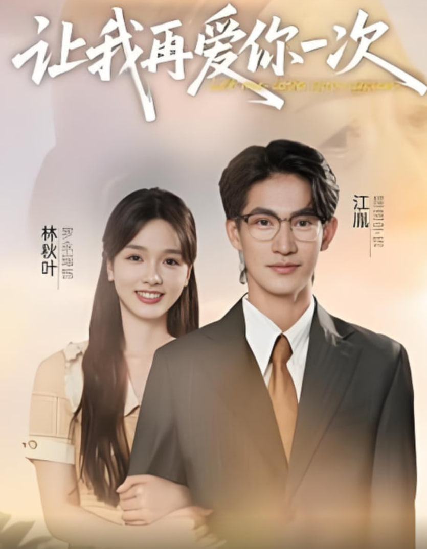 让我再爱你一次封面图