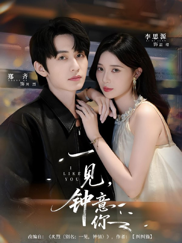 一见钟意你封面图
