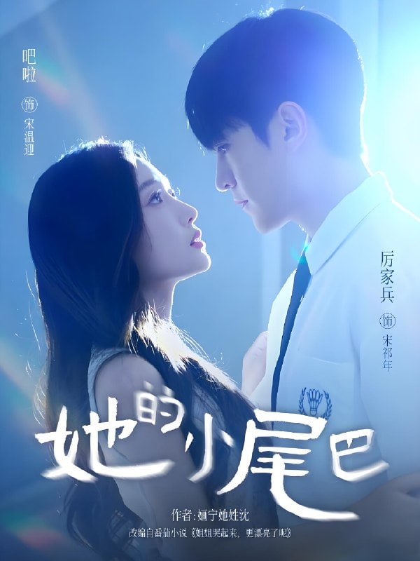 她的小尾巴封面图