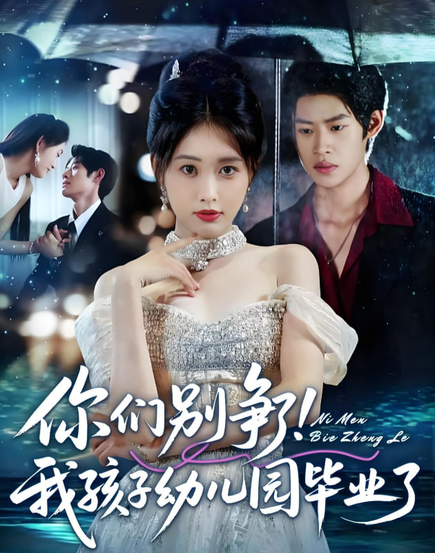 你们别争了我孩子幼儿园毕业了封面图