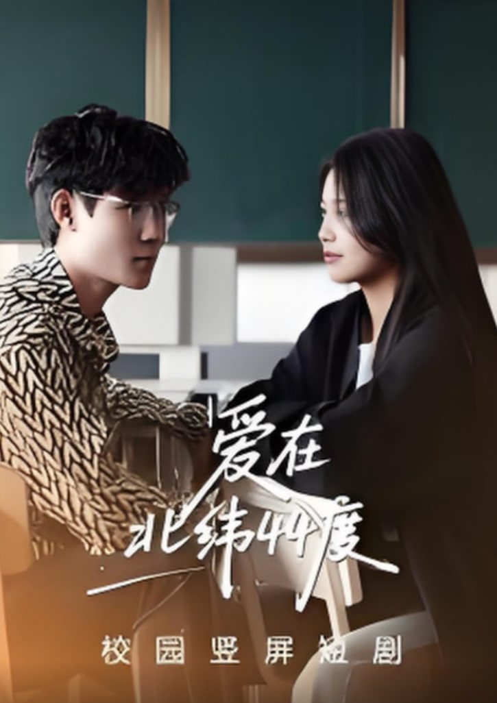 爱在北纬44度封面图