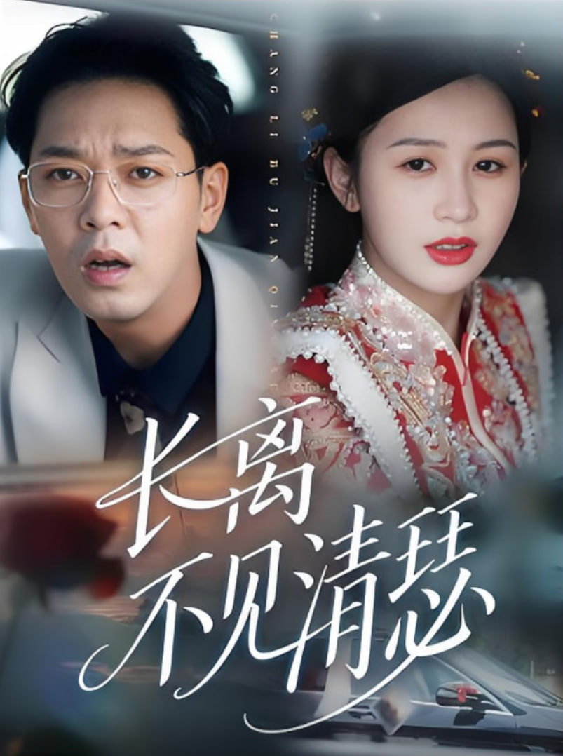 长离不见清瑟封面图