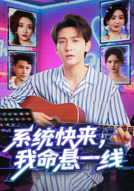 系统快来，我命悬一线（系统快来我命悬一线）封面图