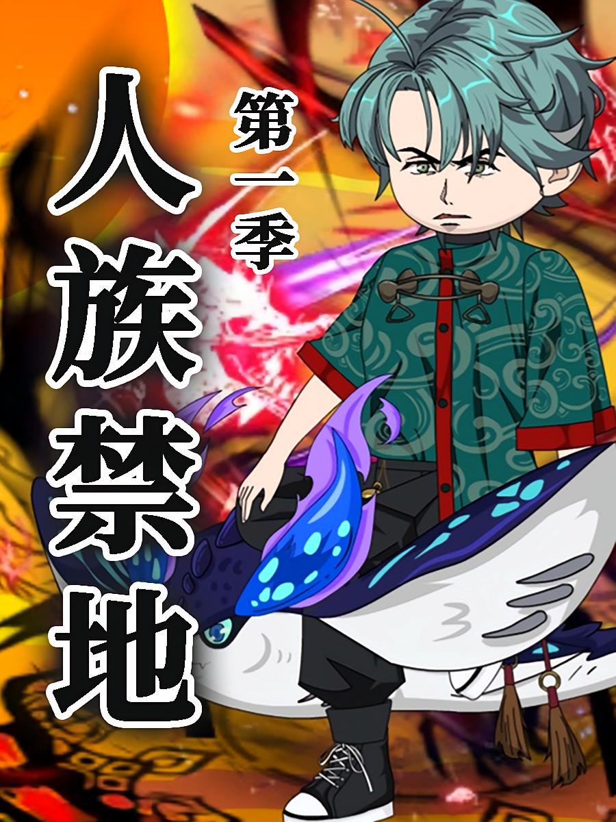 人族禁地封面图