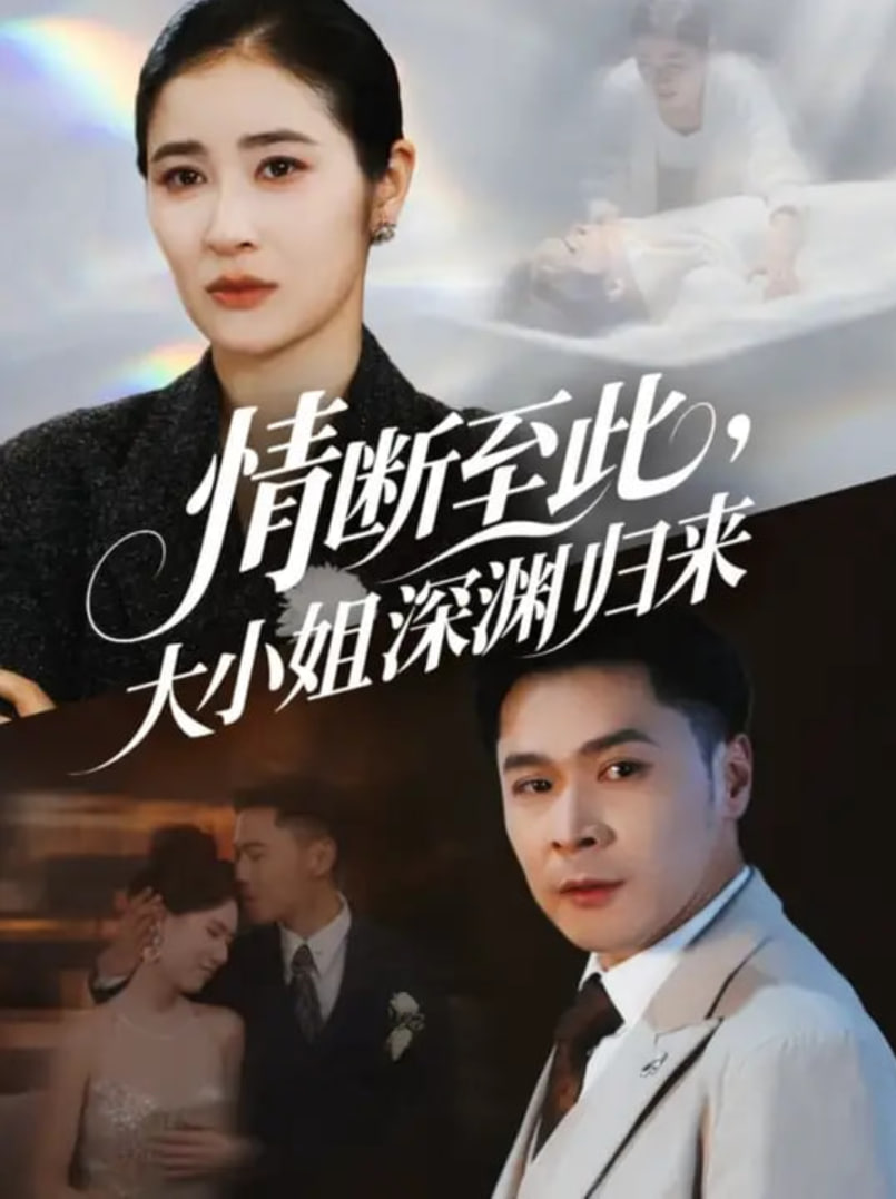 情断至此大小姐深渊归来封面图