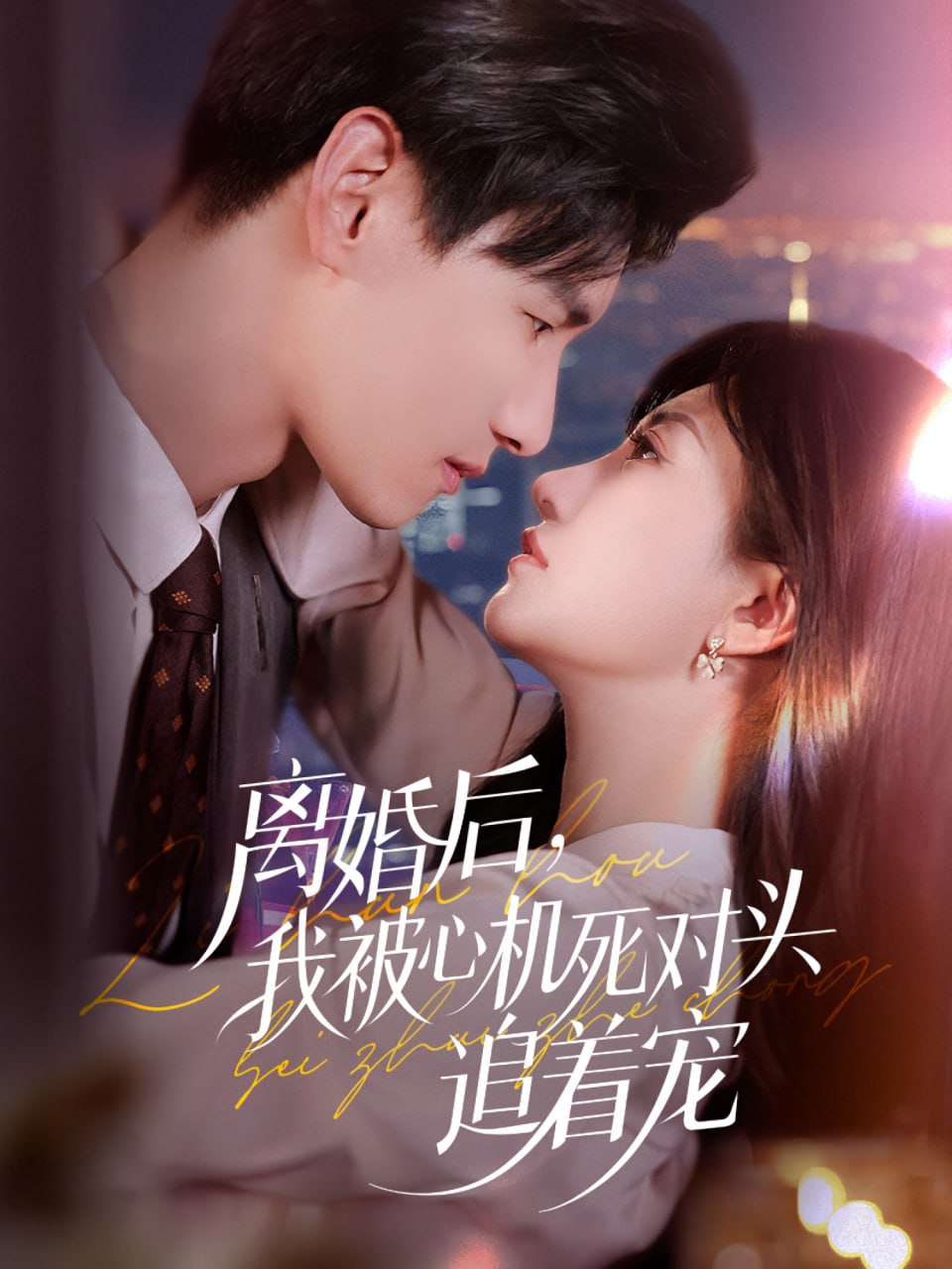 离婚后我被心机死对头追着宠封面图