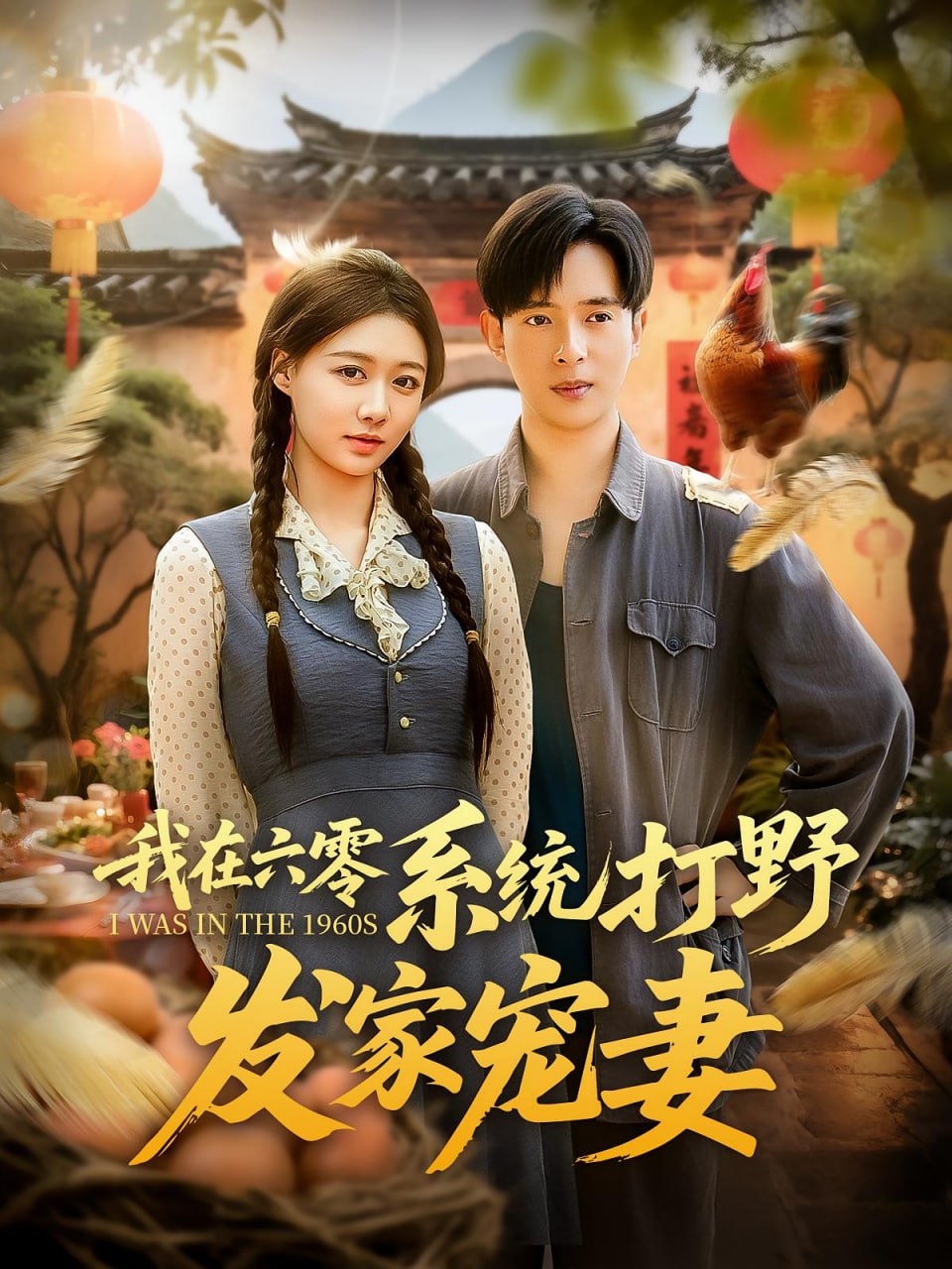 我在六零系统打野发家宠妻封面图