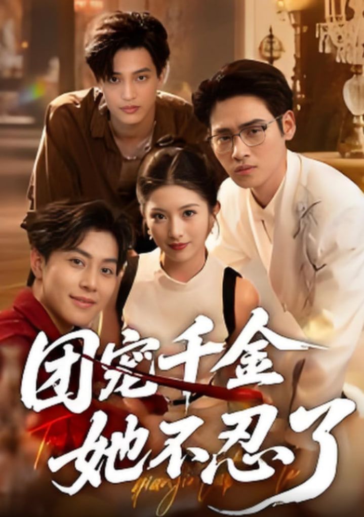 团宠千金她不忍了封面图