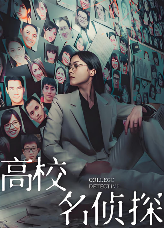 高校名侦探封面图