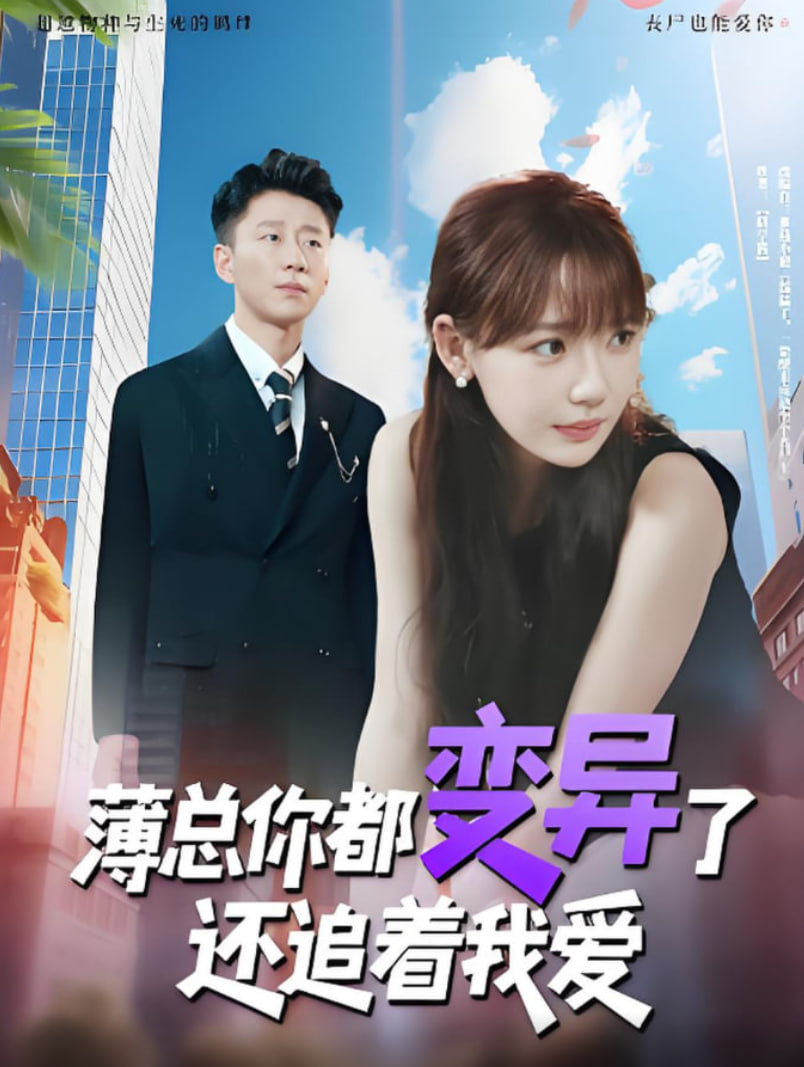 薄总你都变异了还追着我爱封面图