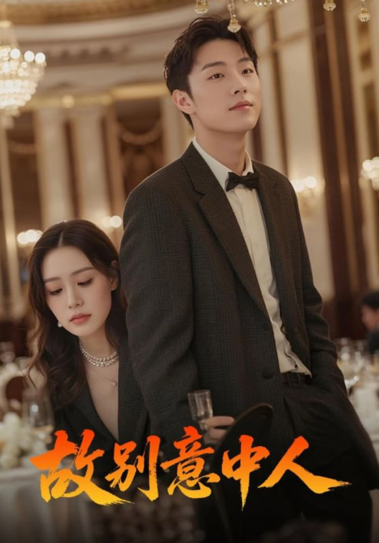 故别意中人封面图