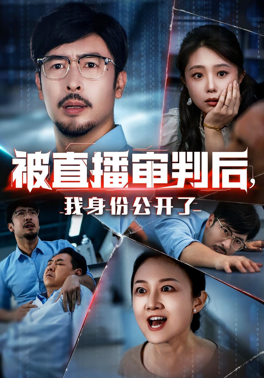 被直播审判后，我身份公开了（被直播审判后我身份公开了）封面图