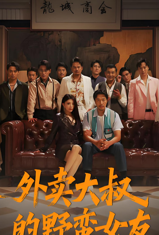 外卖大叔的野蛮女友封面图