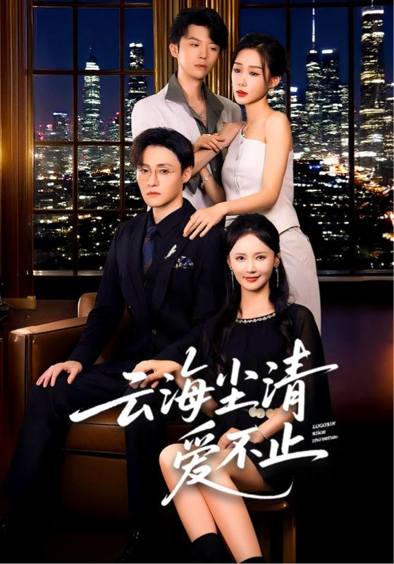 云海尘清爱不止封面图