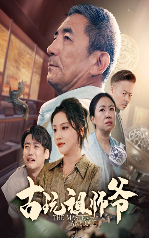 古玩祖师爷封面图