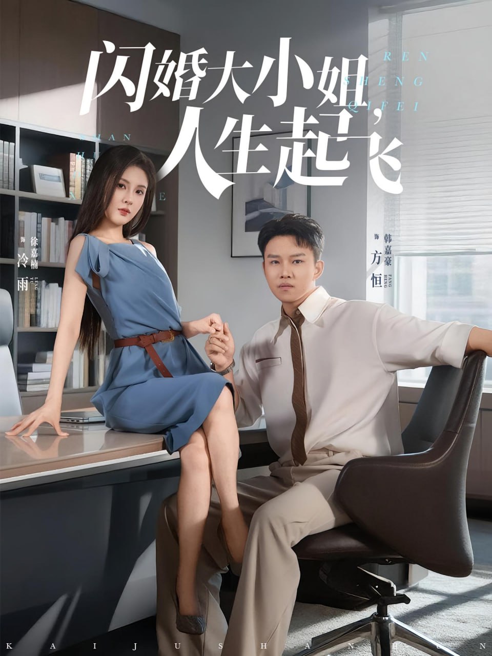 闪婚大小姐，人生起飞（闪婚大小姐人生起飞）封面图