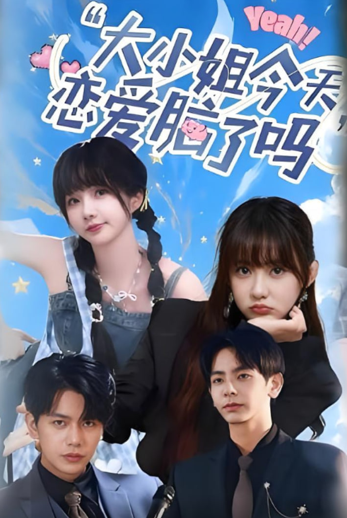 小姐今天恋爱脑了吗封面图