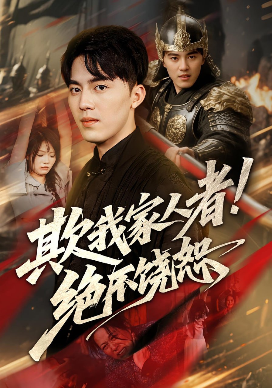 欺我家人者!绝不饶恕（欺我家人者绝不饶恕）封面图