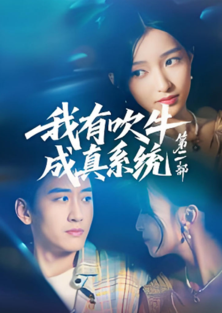 我有吹牛成真系统第二部封面图