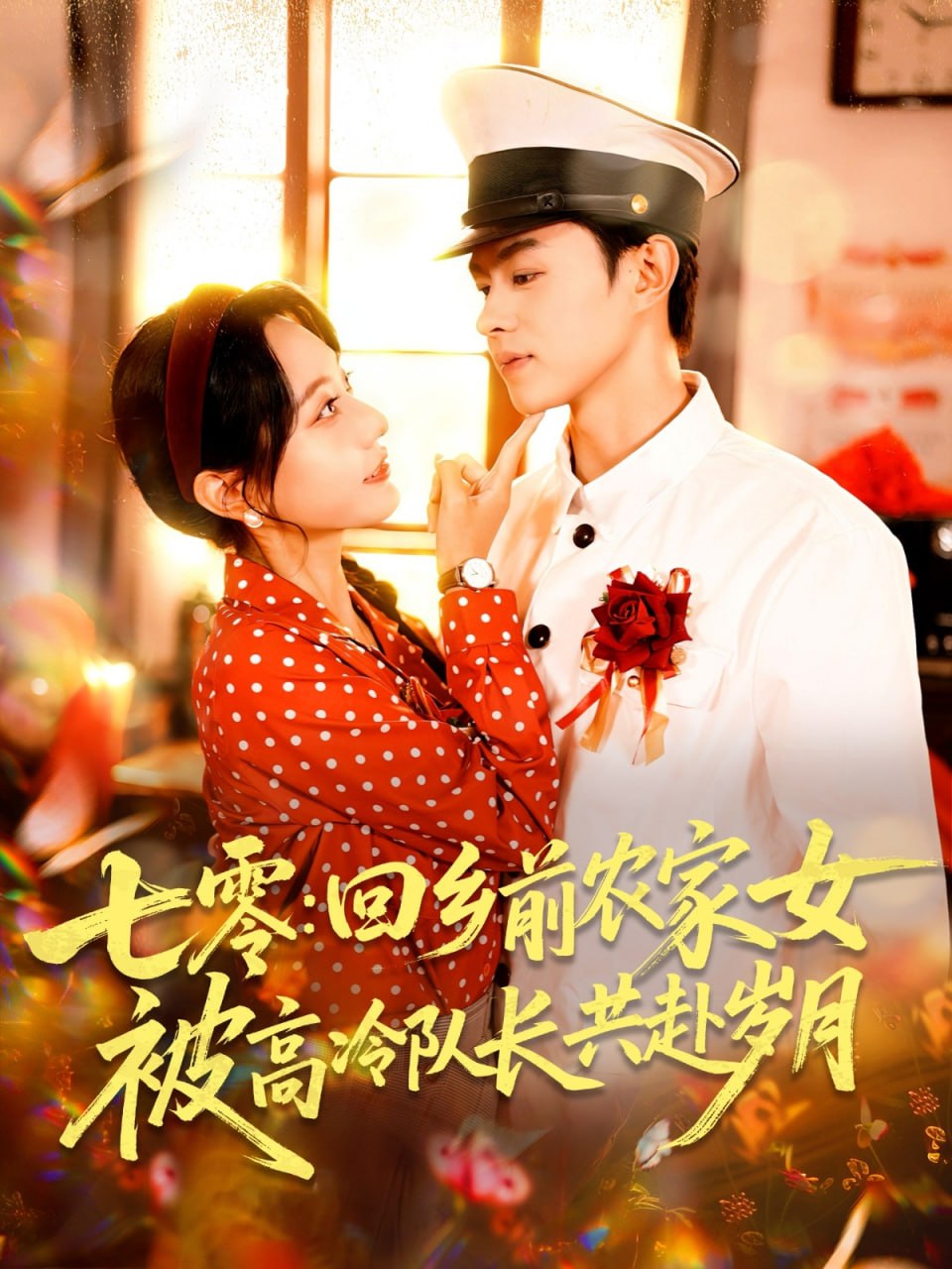 七零回乡前农家女被高冷队长共赴岁月封面图