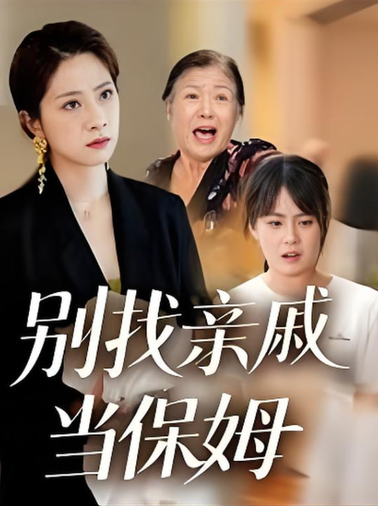 别找亲戚当保姆封面图