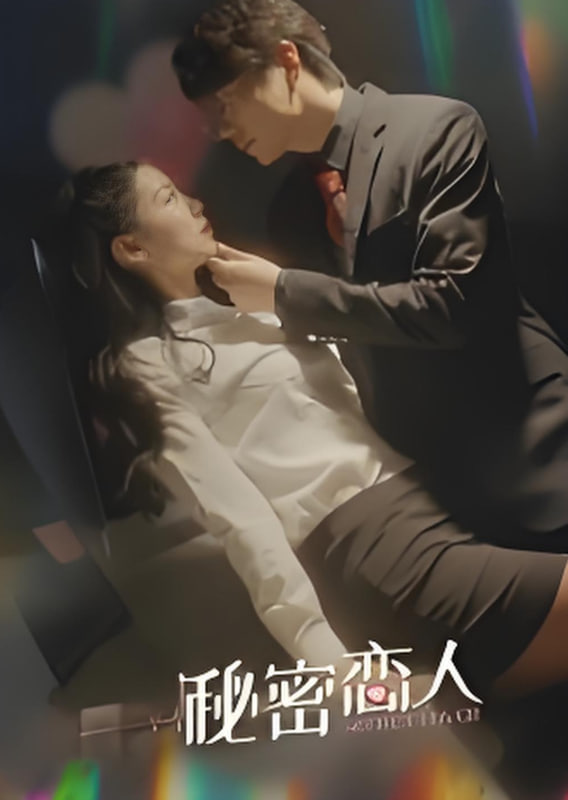 秘密恋人封面图