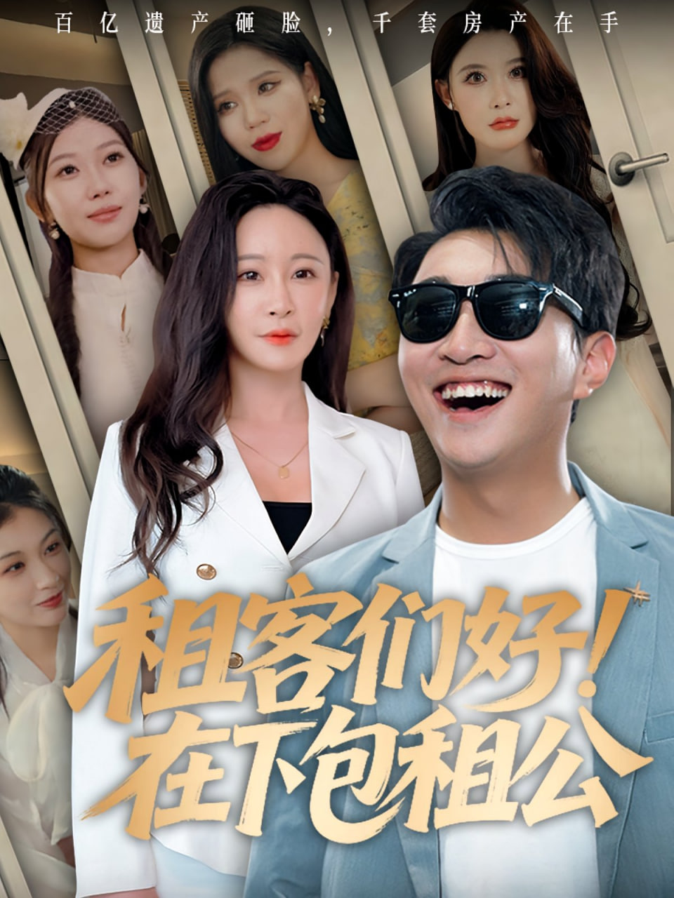 租客们好在下包租公封面图