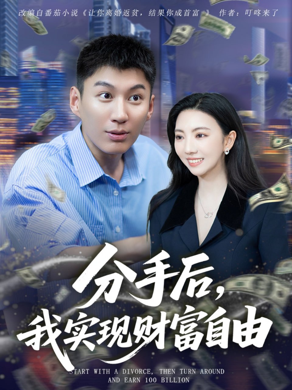 分手后我实现财富自由封面图