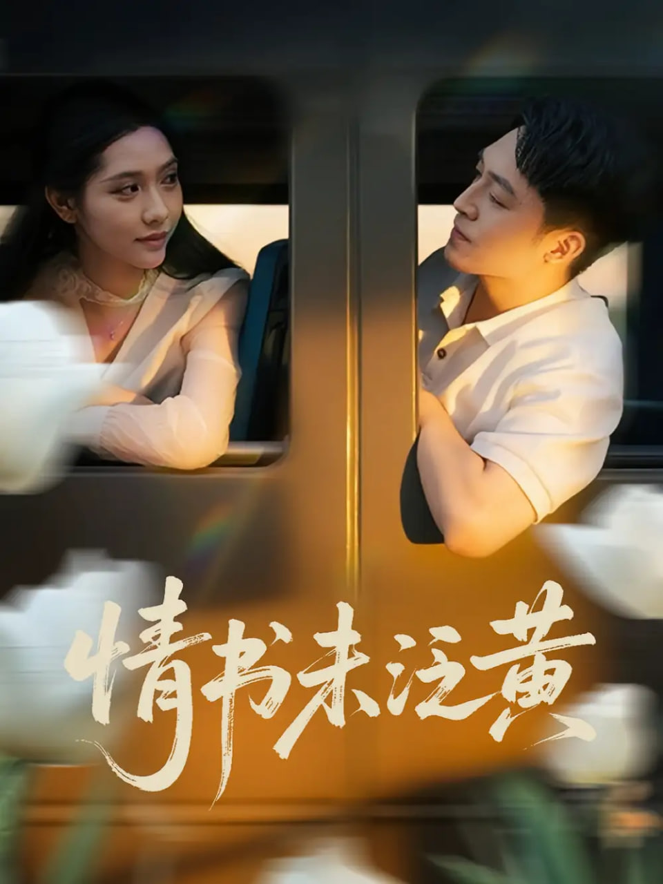 初恋竟是我女儿班主任（情书未泛黄）封面图