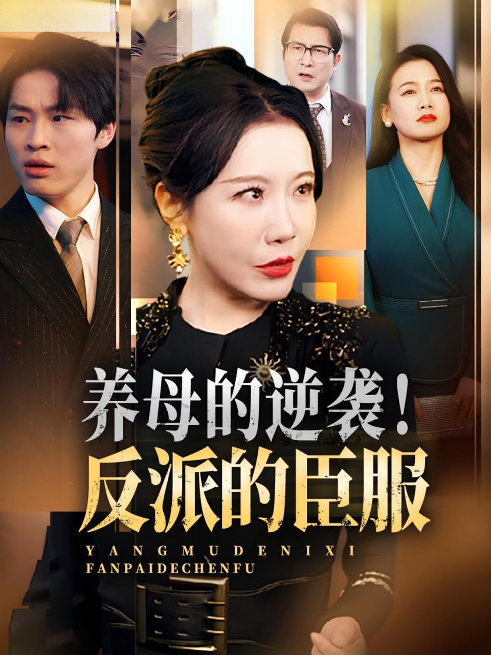 养母的逆袭！反派的臣服（养母的逆袭反派的臣服）封面图