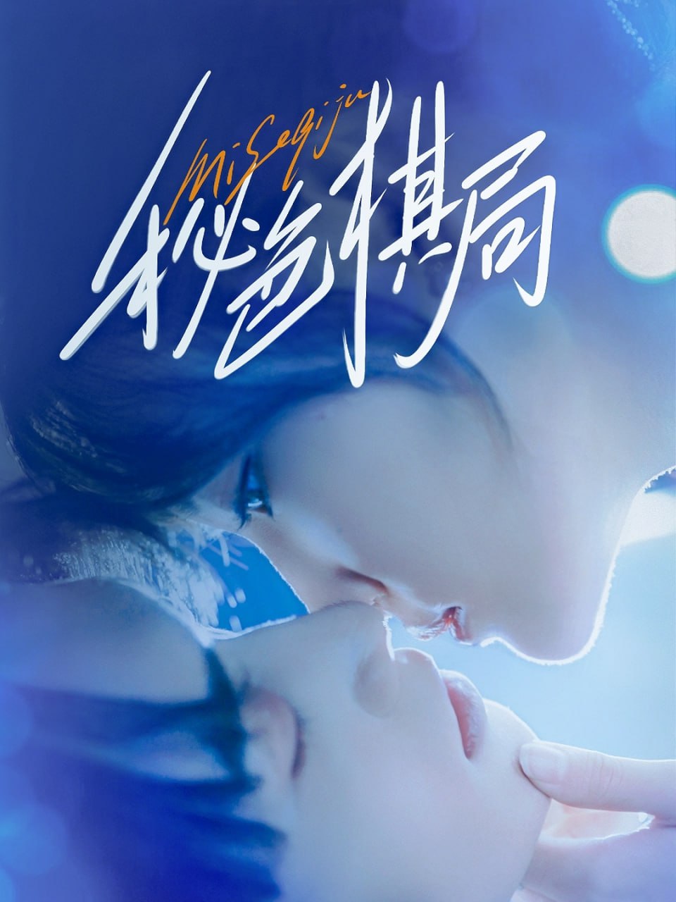 秘色棋局封面图