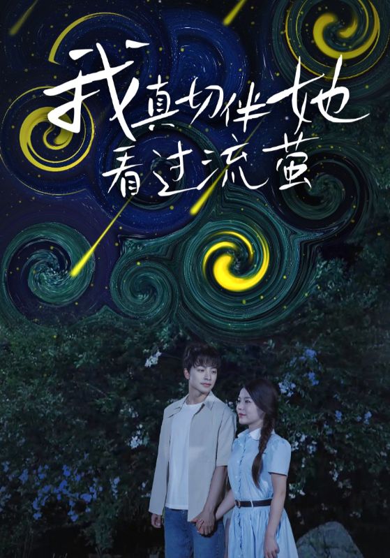 我真切伴她看过流萤封面图