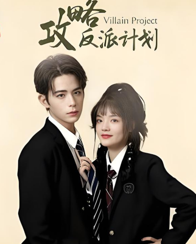 攻略反派计划封面图