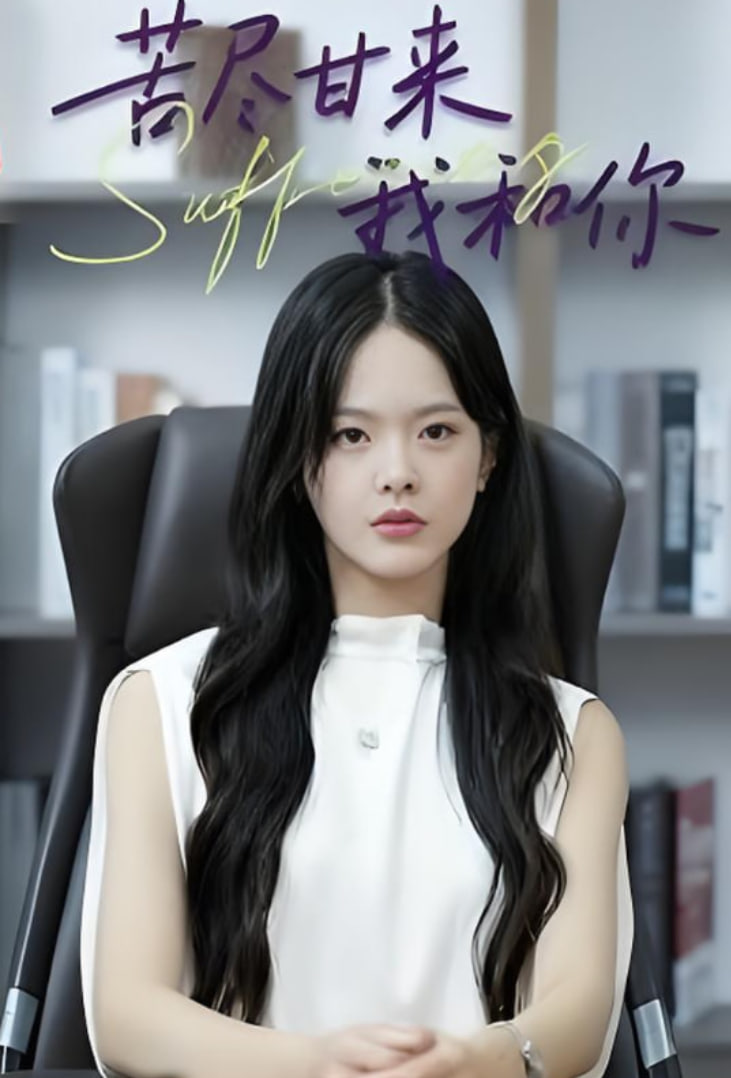 苦尽甘来我和你封面图