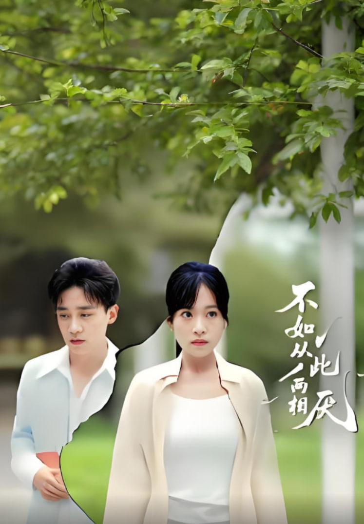 不如从此两相厌封面图