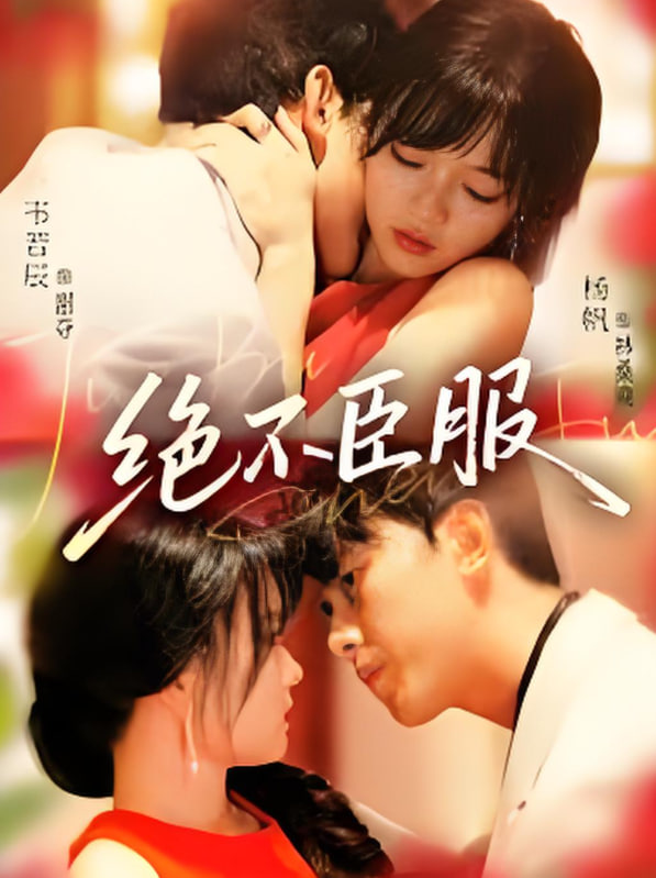 绝不臣服封面图