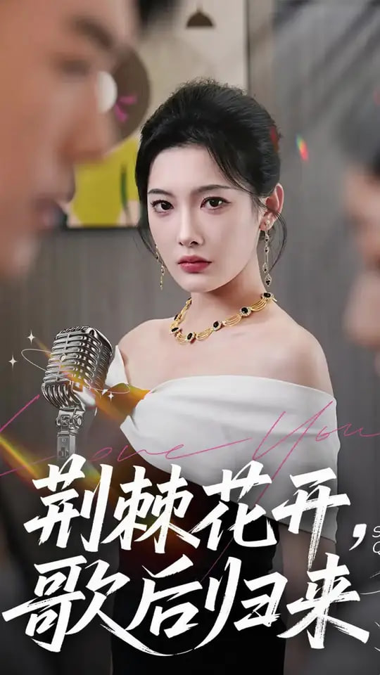 荆棘花开歌后归来封面图