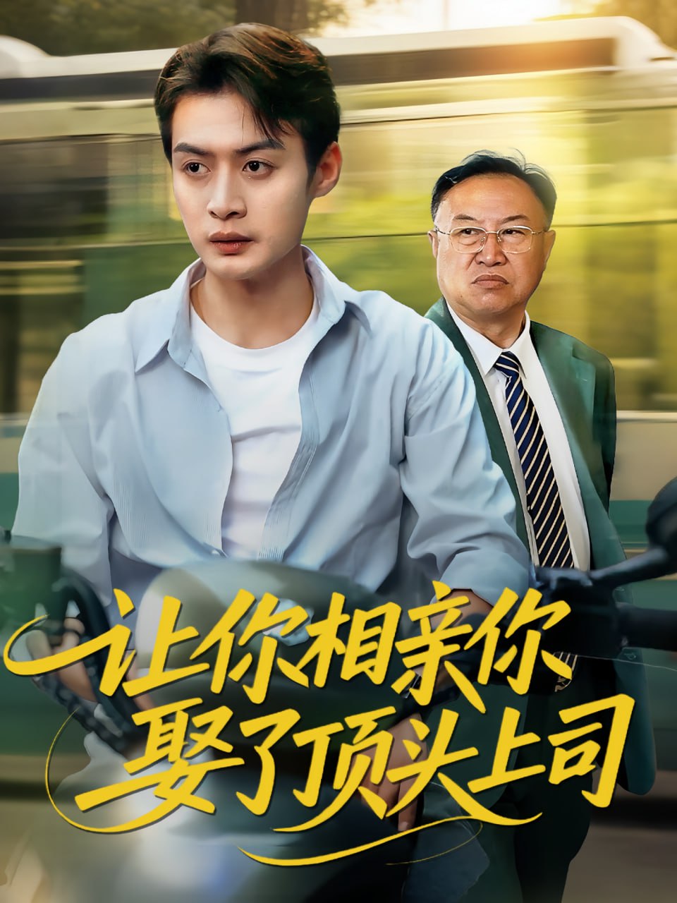 让你相亲你娶了顶头上司封面图