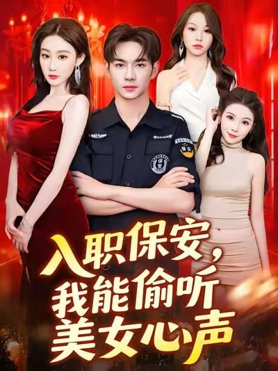 入职保安我能偷听美女心声封面图