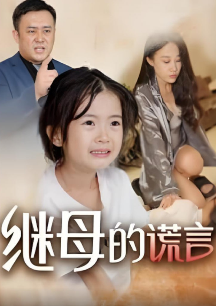 继母的谎言封面图