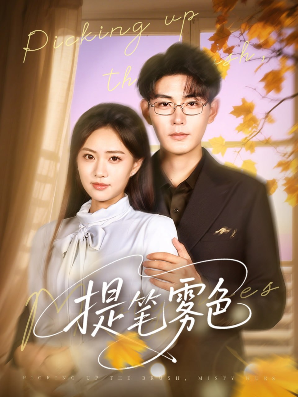 提笔雾色封面图