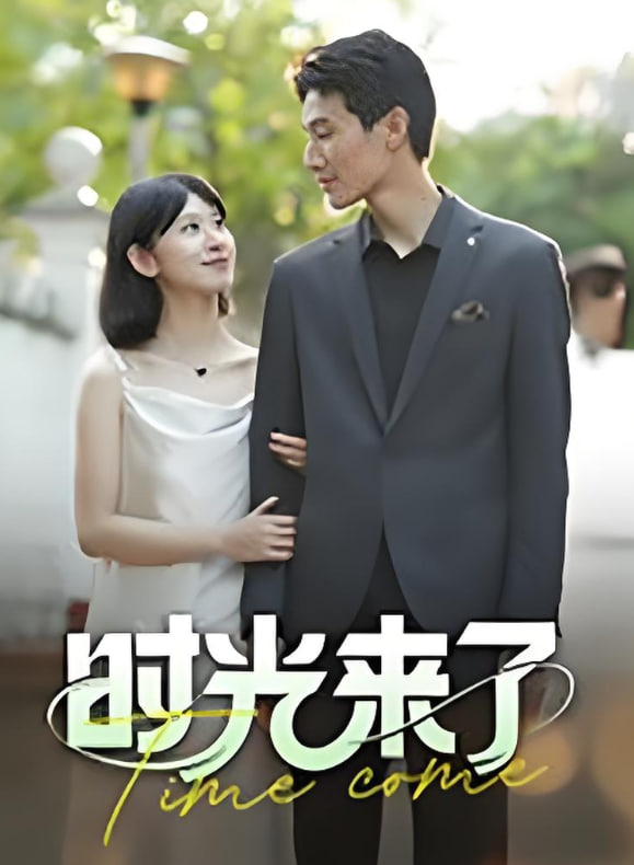 时光来了封面图