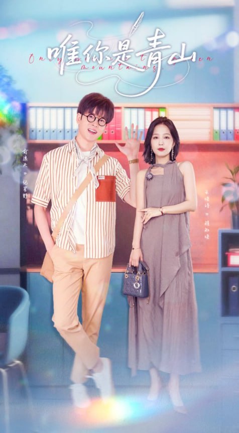 唯你是青山封面图