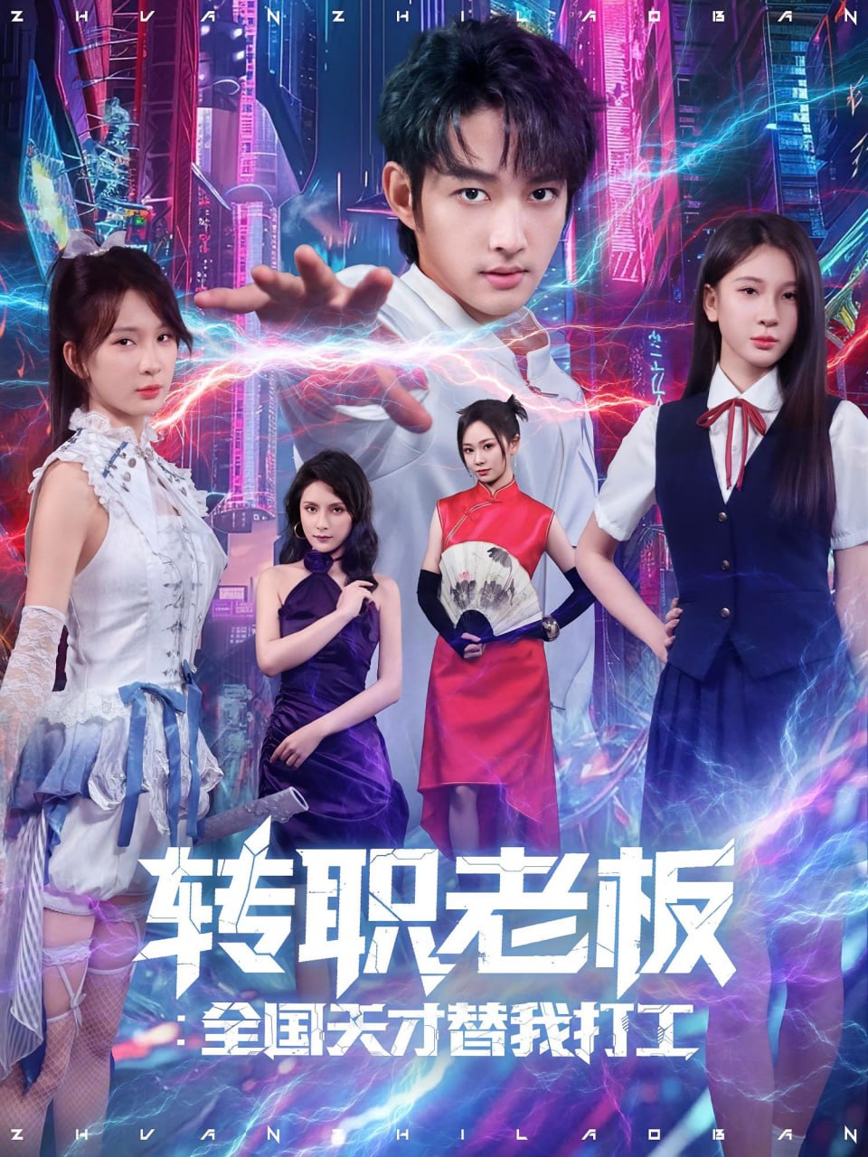 转职老板全国天才替我打工封面图
