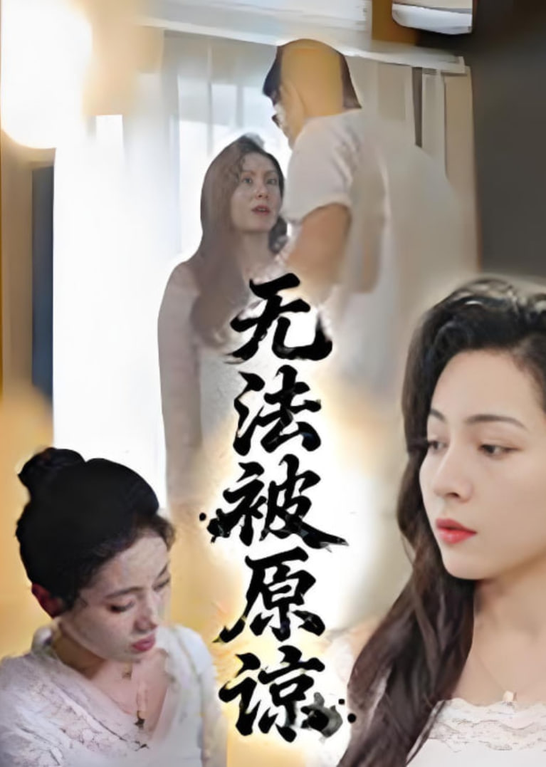 无法被原谅封面图