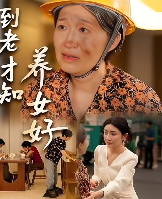 到老才知养女好封面图