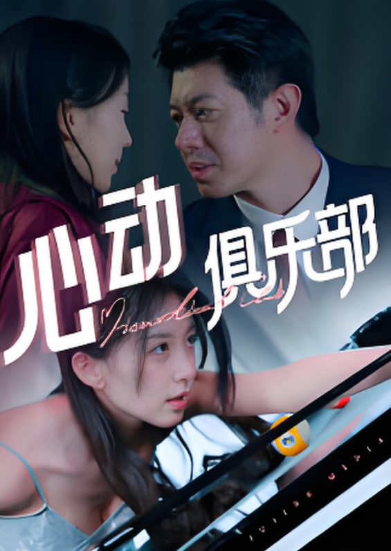 心动俱乐部封面图